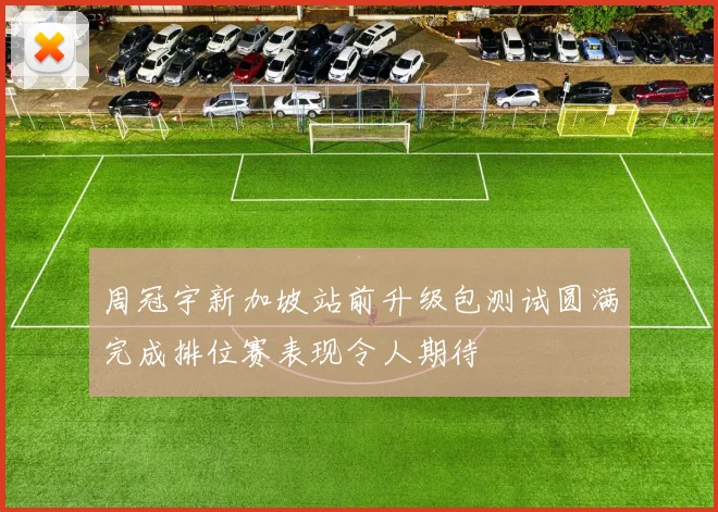 周冠宇新加坡站前升级包测试圆满完成排位赛表现令人期待