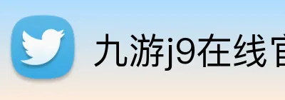 九游j9在线官网 logo